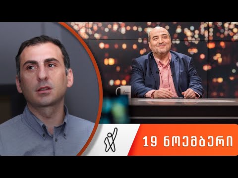 თითქმის ყოველდღე • მიშა მშვილდაძესთან - 19 ნოემბერი [ალეკო ელისაშვილი]